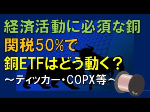 経済活動に必須の銅　関税50%で　銅ETFはどう動く？