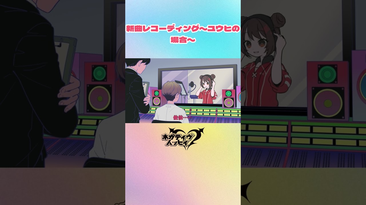 新曲レコーディング〜ユウヒの場合〜【ネガハピ】【アニメ】