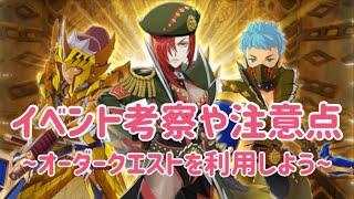 【MHR】【モンスターハンターライダーズ】《新イベント考察や注意点》