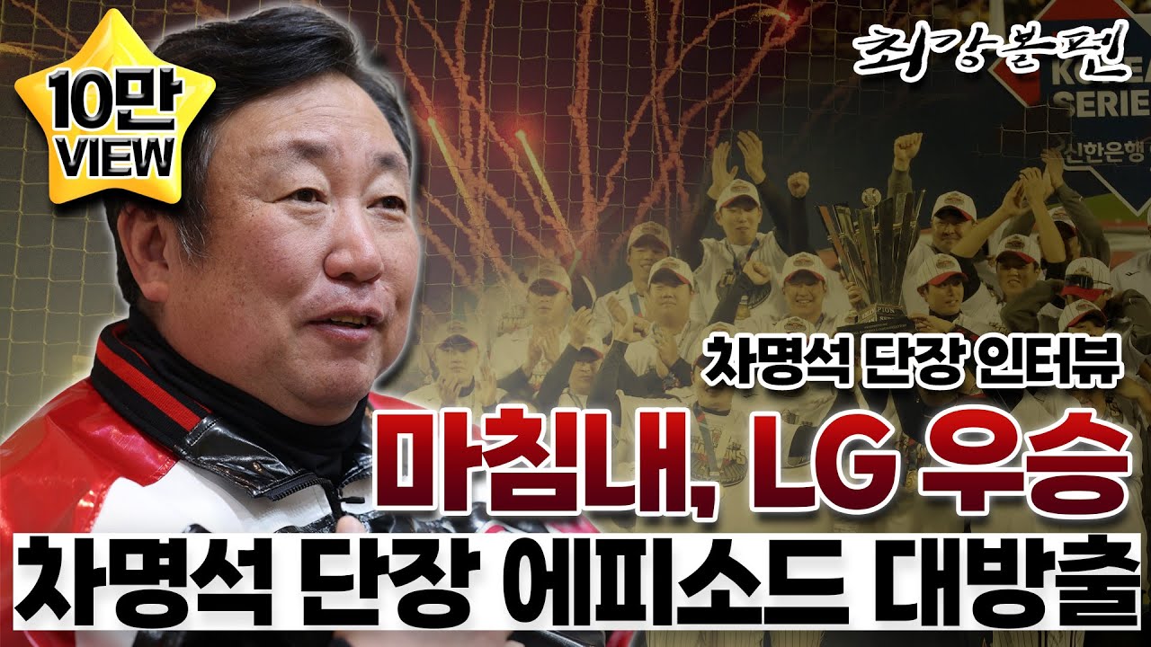 LG 29년 한풀이, 차단장의 영혼 고백｜FA 함덕주의 차단장 향한 ‘취중진담’｜'야잘알' 구단주의 기습 질문｜켈리, 내년에도 함께 갑니다｜최강볼펜 53화