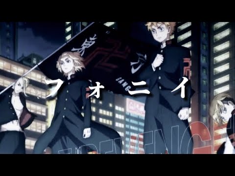 【MAD】東京リベンジャーズ×フォニイ