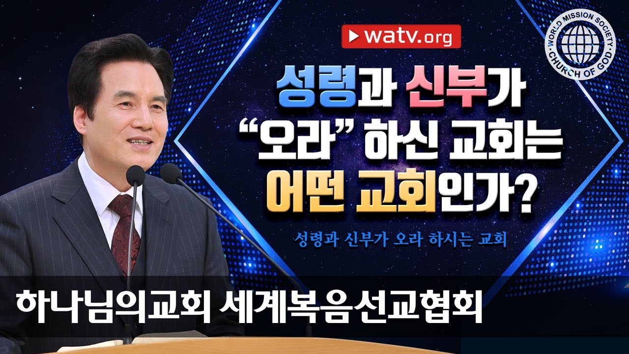 [하나님의교회 설교] 성령과 신부가 오라 하시는 교회 | 하나님의 교회