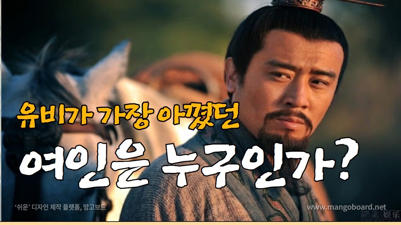[37화] 삼국지 유비가 가장 아꼈던 부인은 누구일까? 유비 부인들의 이야기 - YouTube