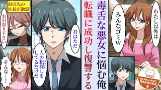 【漫画】なんでも否定的で異様に毒舌な婚約者に苦しめられていた俺。バーで知り合った美女に救われ転職、悪女と絶縁して幸せになる。