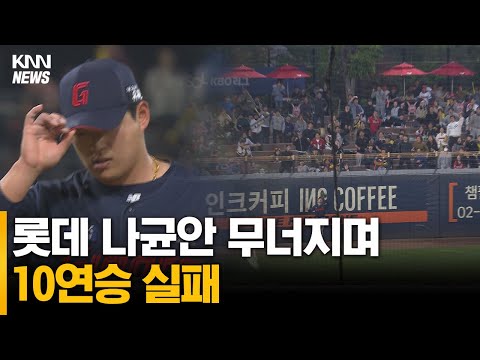 롯데 자이언츠 나균안 무너지며 10연승 실패