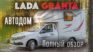 Lada Granta Автодом. Полный обзор