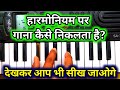 हारमोनियम पर गाना कैसे निकलता है देखकर आप भी सीख ले | harmonium bajana kaise sikhe