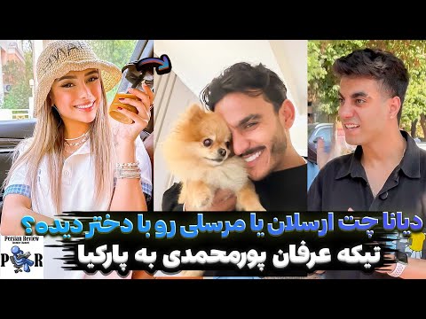 دیانا رحیمی چت خیانت مرسلی یا ارسلان کاشی رو دیده افشاگری پورمحمدی از پارکیا