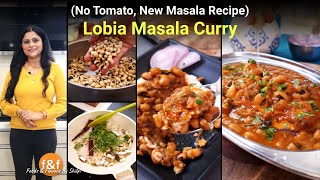 बिना टमाटर वाली लोबिया की मसालेदार करी ???? No tomato high protein black eyed peas lobia masala recipe