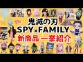 【鬼滅の刃&SPY×FAMILY】新商品を一挙紹介!!プライズ、カプセルトイ、食玩、玩具など!どれ買いますか？？