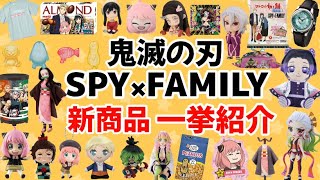 【鬼滅の刃&SPY×FAMILY】新商品を一挙紹介!!プライズ、カプセルトイ、食玩、玩具など!どれ買いますか？？