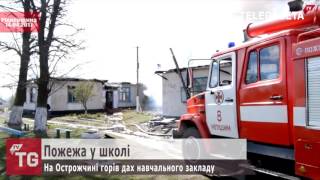 Пожежа у школі. На Острожчині горів дах навчального закладу