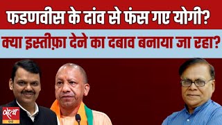 फडणवीस के दांव से फंस गए योगी? | LOKSAHA ELECTION 2024 | BJP | YOGI ADITYANATH