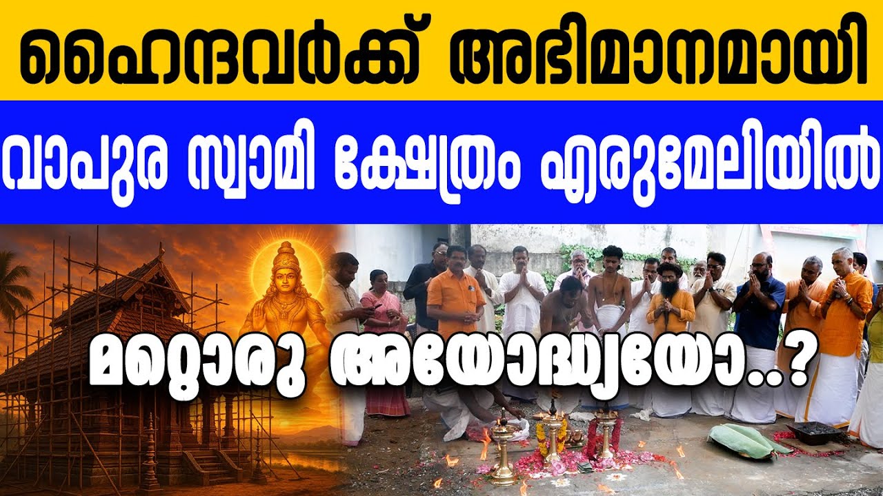 അയോദ്ധ്യയിൽ ശ്രീരാമക്ഷേത്രം ഉയർത്തിയ ഹിന്ദുക്കൾ എരുമേലിയിൽ വാപുരസ്വാമി ക്ഷേത്രം യാഥാർഥ്യമാക്കും