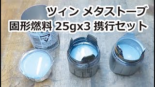 固形燃料ストーブを自作：白米一合炊飯と500ml湯沸かしが一度にできる