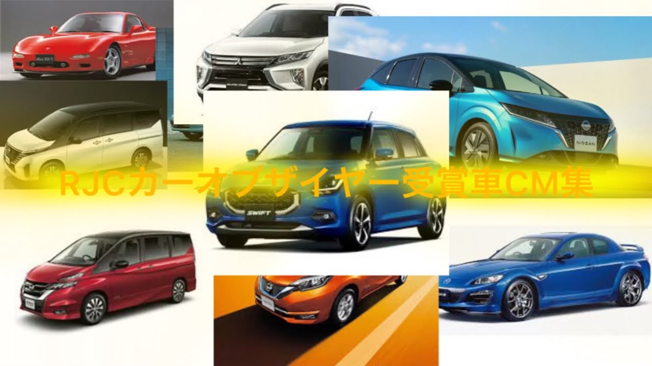 RJCカーオブザイヤー受賞CM集