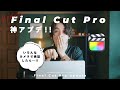 【神アプデ】Appleヤバすぎ。Final Cut Proの最強アップデートがきちゃいました。