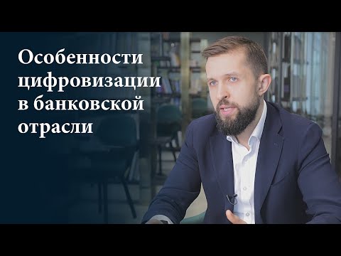 Главное о цифровизации банковского сектора