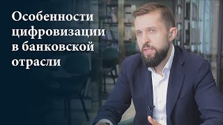 Главное о цифровизации банковского сектора