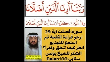 كيف قراءة الكلمة؟ اولا اقرأها بعد ذلك استمع للفيديو في سورة فصلت آية رقم 29 انظر كيف تنطق وتقرأ؟ً