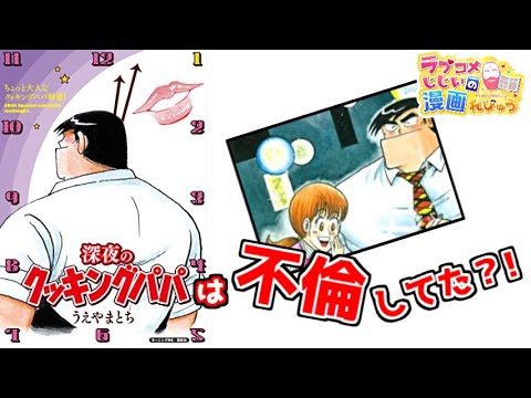 【漫画紹介】不倫スレスレだった初期「クッキングパパ」をご存知ですか？／ラブコメじじいの漫画れびゅう