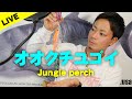 オオクチユゴイについて語りまくる！【ライブ配信】Talk About Jungle Perch