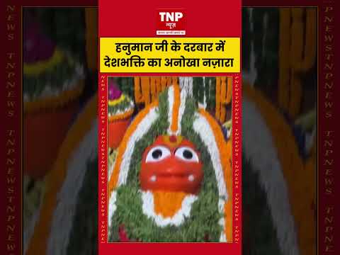तिरंगे के रंग में सजा हनुमान जी का दरबार