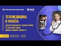 Телемедицина в Україні: дієві інструменти в умовах війни та системні зміни сфери охорони здоров’я