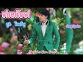 ចាំនៅតែចាំ ច្រៀងដោយលោក ដួង វីរៈសិទ្ធ Cham Nov Te Cham By Doung Virakseth Song Lyrics