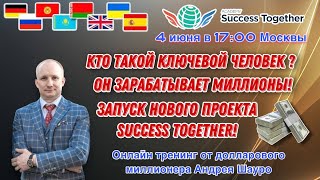 🏆 Кто такой ключевой человек? Он зарабатывает миллионы! 💵 Ваш доход от 1000$ до 1 000 000$ в месяц!