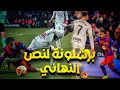 برشلونة والباسيتي كاس الملك والوصول لنصف نهائي كأس الملك 
