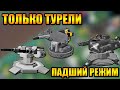 Одни Турели и Поддержка с подписчиками в Tower Defense Simulator Роблокс Товер Дефенс симулятор