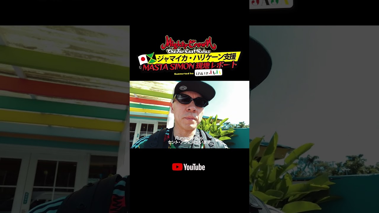 MIGHTY CROWNジャマイカ・ハリケーン支援 / MASTA SIMON現地リポート #mightycrown