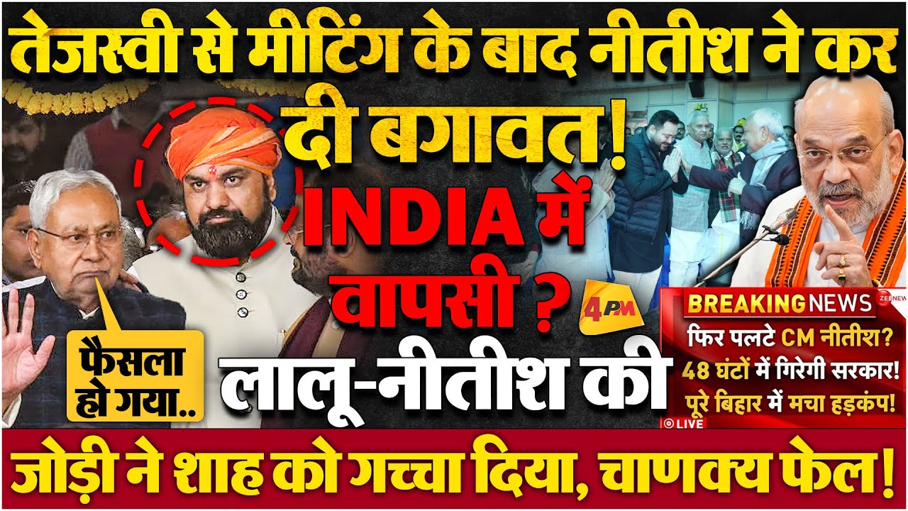 लालू का ऑफर सुनते ही पलट गए नीतीश, राज्यपाल भी सरकार नहीं बचा पाएंगे? BIG BREAKING