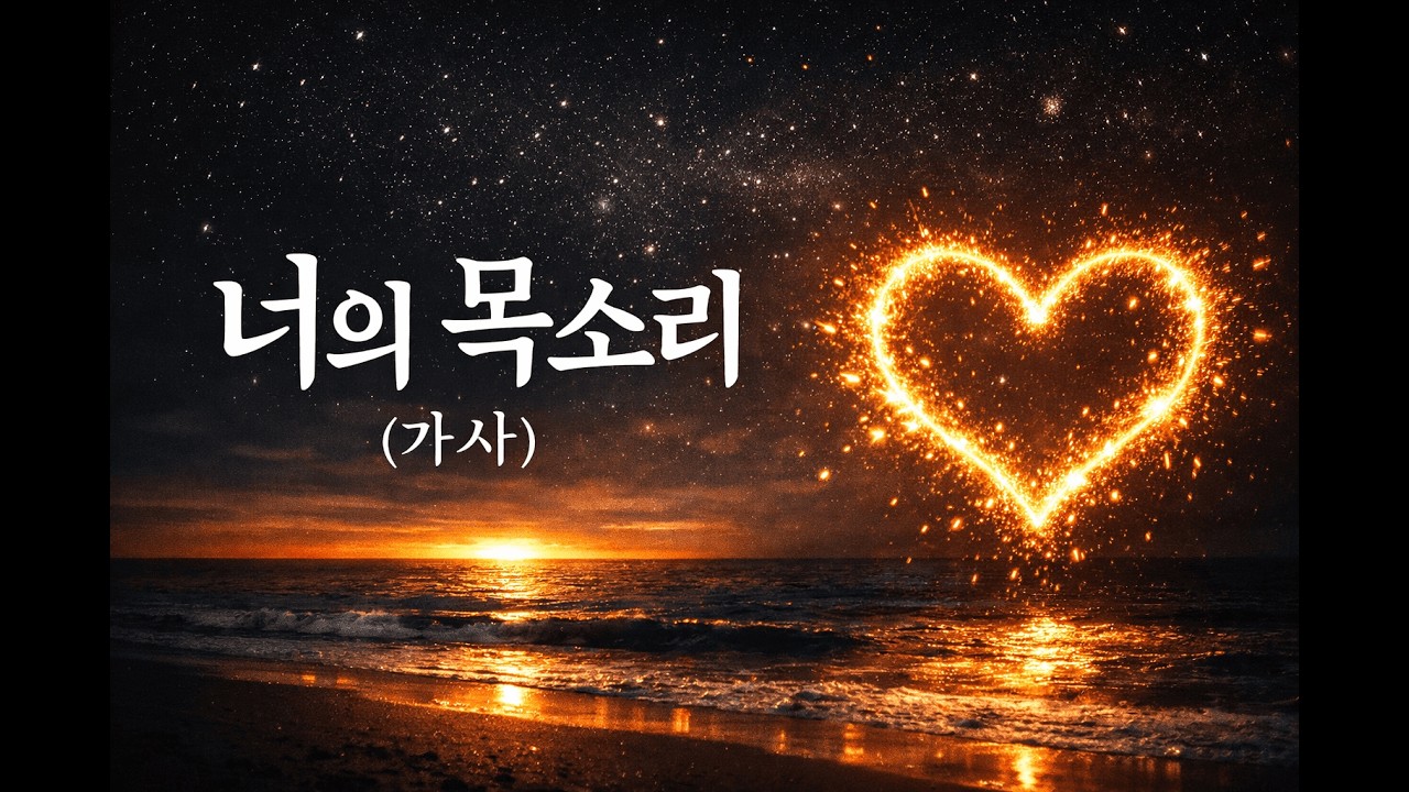 너의 목소리 | 잠들기 전 듣는 위로와 설렘의 음악 | 새벽 감성