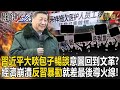 【中國危機】習近平「大啖包子暢談」意圖回到文革時代？！經濟崩潰「反習暴動」就差最後導火線...老共殺紅眼連17歲學生都可能「顛覆國家」？！【關鍵時刻】劉寶傑