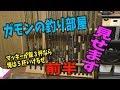 ガモンの釣り部屋見せます　前半