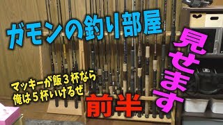 ガモンの釣り部屋見せます　前半