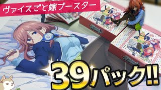 三玖推しなら39パックで描き下ろしSSPサイン引きたい！ヴァイスシュヴァルツ ブースターパック 五等分の花嫁開封した結果！