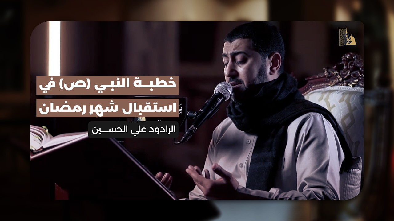 خطبة النبي (ص) في استقبال شهر رمضان | الرادود علي الحسين | 1447 هـ