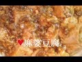 麻婆豆腐（マーボー豆腐）【簡単レシピ】定番のおいしさを自宅で再現★