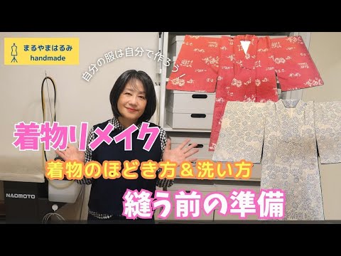 Kimono remake, preparation before sewing! How to untie and wash a