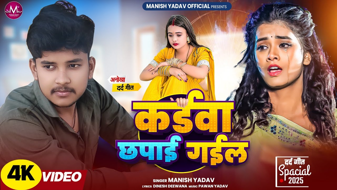 #Video ~ कर्डवा छपाई गईल ~ #Manish Yadav ~ Cardwa Chhapai Gail ~ Bhojpuri New Sad Song 2025