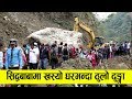 सिद्धबाबामा खस्यो घर भन्दा ठुलो ढुङ्गा, एस्तो बेहाल || Landslide at Siddhababa