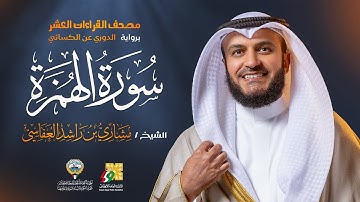 سورة الهمزة برواية الدوري عن الكسائي | الشيخ مشاري راشد العفاسي | Surah Al-Humazah Mishary Alafasy