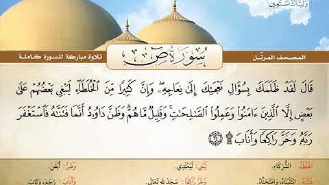 المصحف المرتل | محمد صديق المنشاوي - سورة ص Quran Karim - Surat Sad❤️تلاوة تفوق الوصف