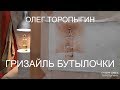 Акварель. Введение. Гризайль бутылочки