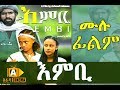   ethiopian movie embi 2018