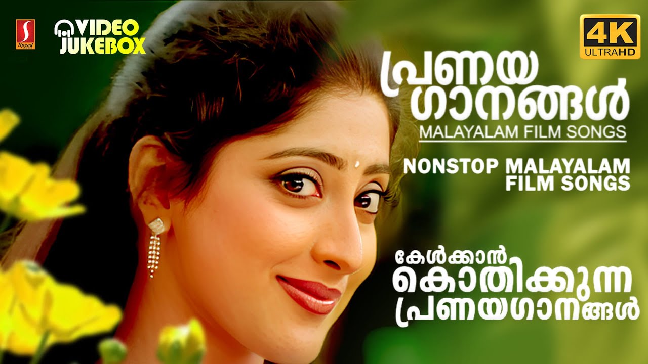 കേട്ടിരിക്കാം ഈ നല്ല പാട്ടുകൾ | Evergreen Malayalam Nostalgic Film Songs
