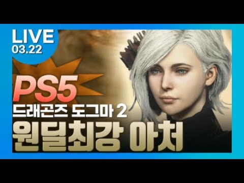 [드래곤즈 도그마 2 LIVE] 원딜 최강 아처(Archer) 첫 플레이 PS5